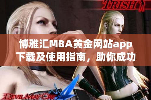 博雅汇MBA黄金网站app下载及使用指南，助你成功之路