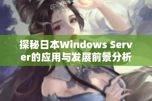 探秘日本Windows Server的应用与发展前景分析