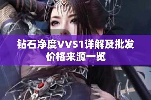 钻石净度VVS1详解及批发价格来源一览