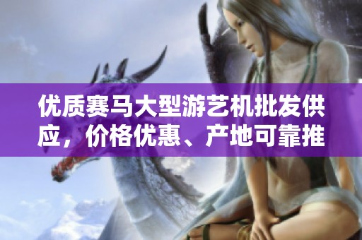 优质赛马大型游艺机批发供应，价格优惠、产地可靠推荐