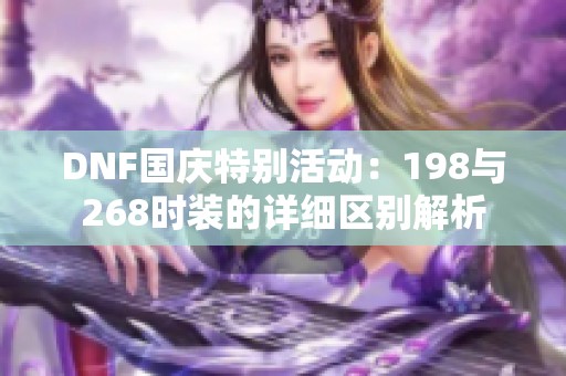 DNF国庆特别活动：198与268时装的详细区别解析