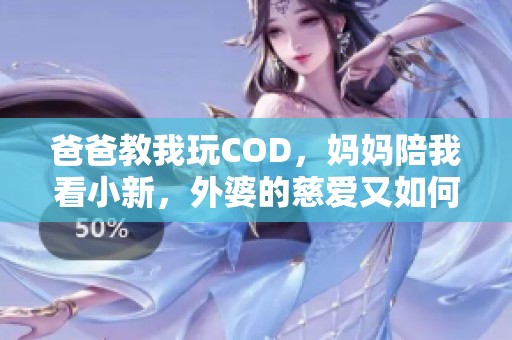 爸爸教我玩COD，妈妈陪我看小新，外婆的慈爱又如何呢