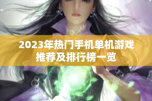 2023年热门手机单机游戏推荐及排行榜一览