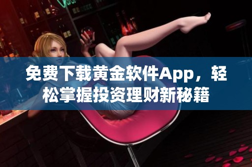 免费下载黄金软件App，轻松掌握投资理财新秘籍