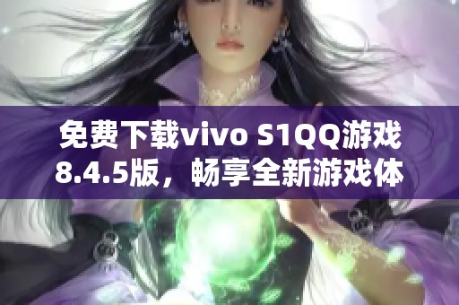 免费下载vivo S1QQ游戏8.4.5版，畅享全新游戏体验