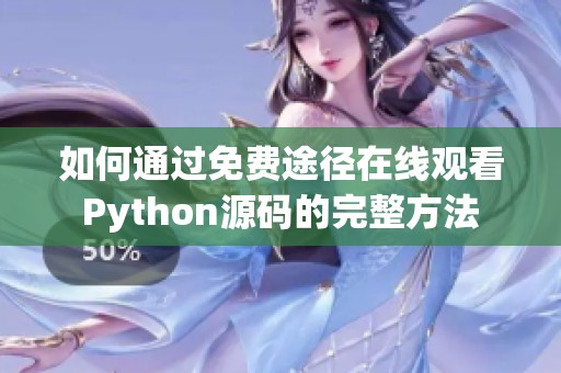 如何通过免费途径在线观看Python源码的完整方法