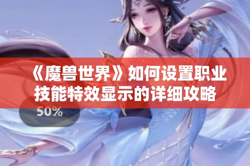 《魔兽世界》如何设置职业技能特效显示的详细攻略