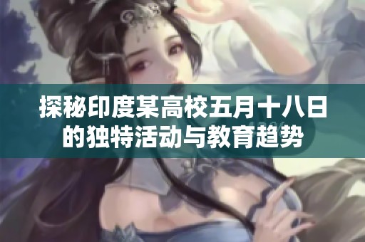 探秘印度某高校五月十八日的独特活动与教育趋势