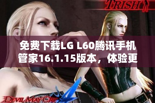 免费下载LG L60腾讯手机管家16.1.15版本，体验更流畅的手机管理