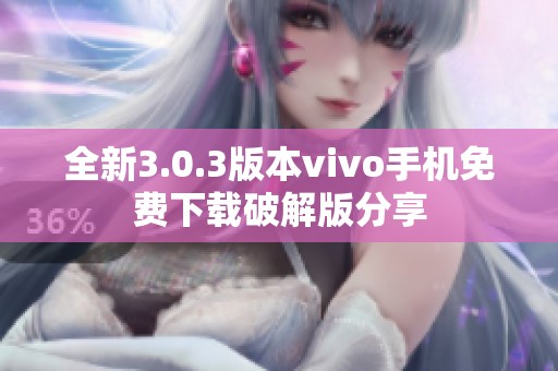 全新3.0.3版本vivo手机免费下载破解版分享