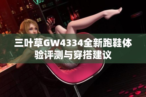 三叶草GW4334全新跑鞋体验评测与穿搭建议