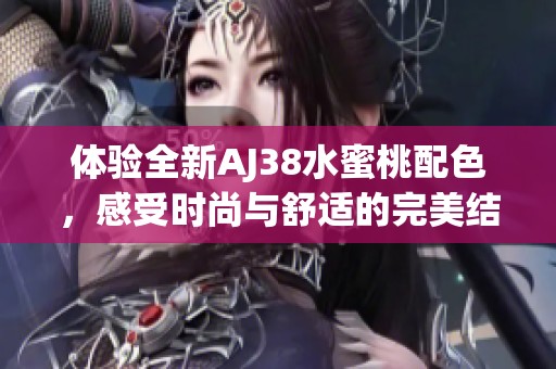 体验全新AJ38水蜜桃配色，感受时尚与舒适的完美结合