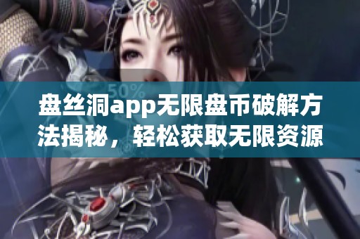 盘丝洞app无限盘币破解方法揭秘，轻松获取无限资源！