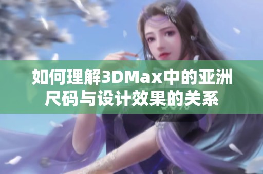 如何理解3DMax中的亚洲尺码与设计效果的关系