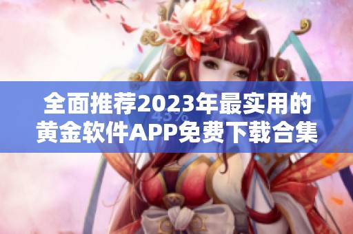 全面推荐2023年最实用的黄金软件APP免费下载合集