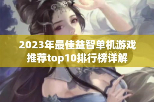 2023年最佳益智单机游戏推荐top10排行榜详解