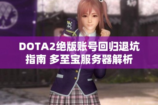 DOTA2绝版账号回归退坑指南 多至宝服务器解析