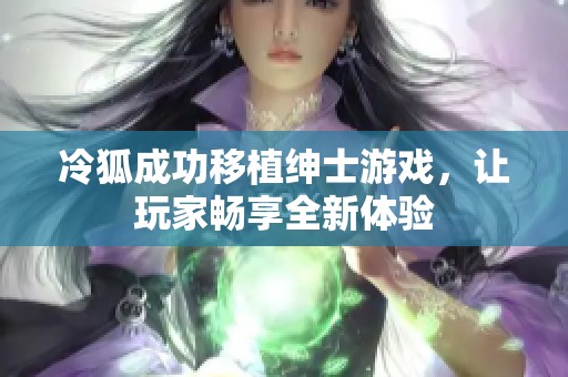 冷狐成功移植绅士游戏，让玩家畅享全新体验