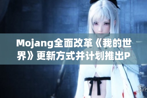 Mojang全面改革《我的世界》更新方式并计划推出PS5版本