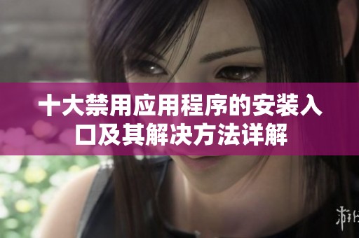 十大禁用应用程序的安装入口及其解决方法详解