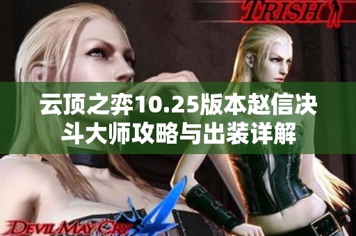 云顶之弈10.25版本赵信决斗大师攻略与出装详解