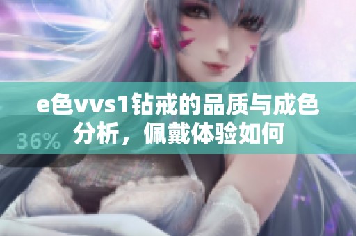 e色vvs1钻戒的品质与成色分析，佩戴体验如何