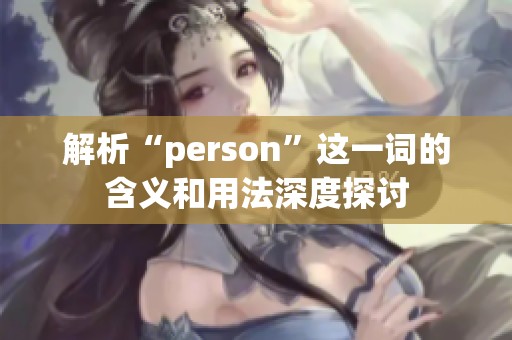 解析“person”这一词的含义和用法深度探讨