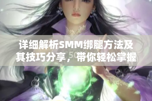 详细解析SMM绑腿方法及其技巧分享，带你轻松掌握绑腿技巧