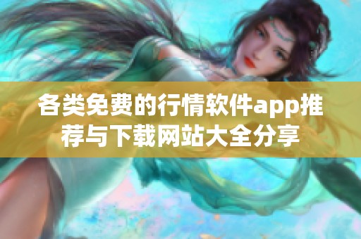 各类免费的行情软件app推荐与下载网站大全分享