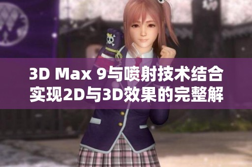 3D Max 9与喷射技术结合实现2D与3D效果的完整解析