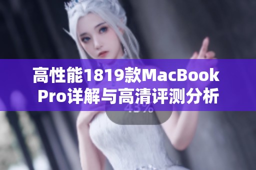 高性能1819款MacBook Pro详解与高清评测分析