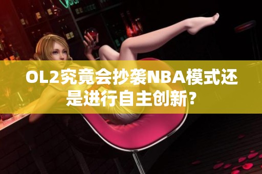 OL2究竟会抄袭NBA模式还是进行自主创新？