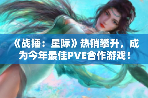 《战锤：星际》热销攀升，成为今年最佳PVE合作游戏！