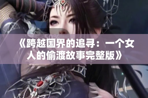 《跨越国界的追寻：一个女人的偷渡故事完整版》