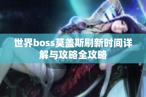 世界boss莫盖斯刷新时间详解与攻略全攻略