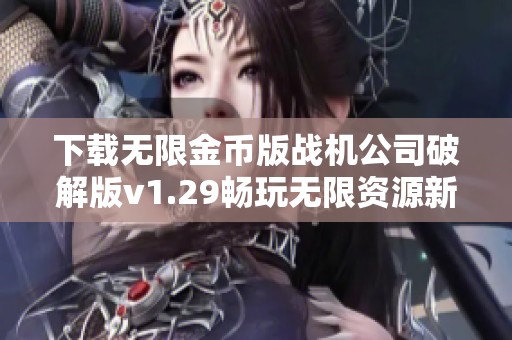 下载无限金币版战机公司破解版v1.29畅玩无限资源新体验