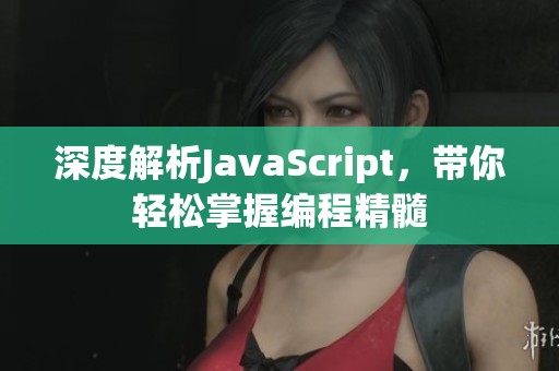 深度解析JavaScript，带你轻松掌握编程精髓