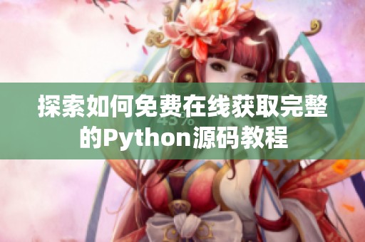 探索如何免费在线获取完整的Python源码教程