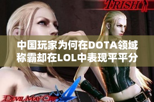 中国玩家为何在DOTA领域称霸却在LOL中表现平平分析