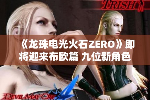 《龙珠电光火石ZERO》即将迎来布欧篇 九位新角色震撼登场