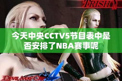 今天中央CCTV5节目表中是否安排了NBA赛事呢