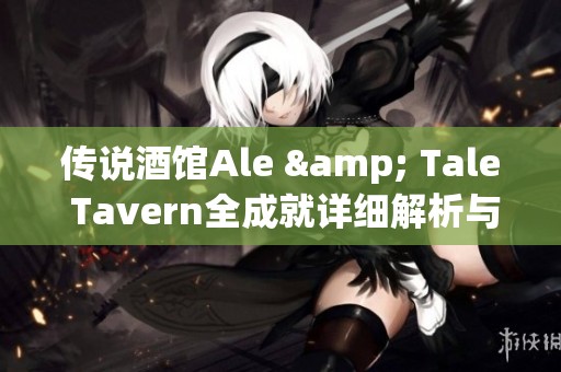 传说酒馆Ale & Tale Tavern全成就详细解析与攻略分享