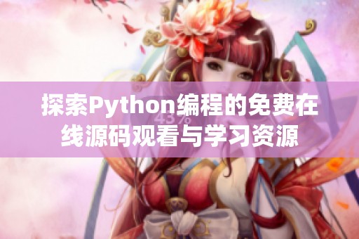 探索Python编程的免费在线源码观看与学习资源