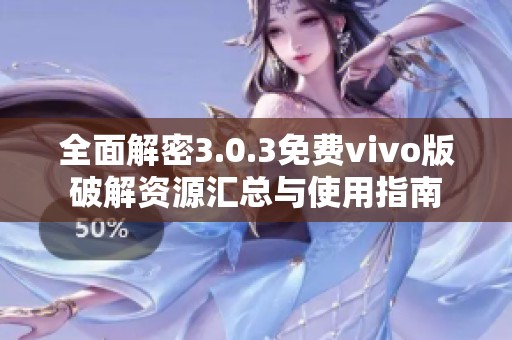 全面解密3.0.3免费vivo版破解资源汇总与使用指南