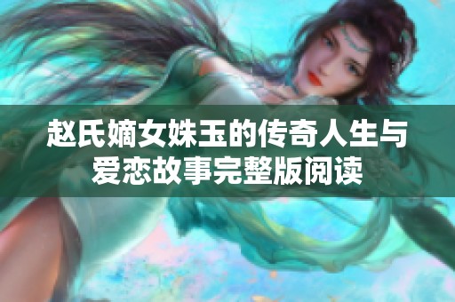 赵氏嫡女姝玉的传奇人生与爱恋故事完整版阅读