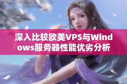 深入比较欧美VPS与Windows服务器性能优劣分析