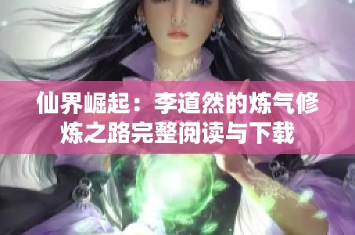 仙界崛起：李道然的炼气修炼之路完整阅读与下载