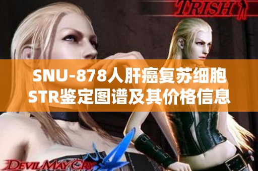 SNU-878人肝癌复苏细胞STR鉴定图谱及其价格信息