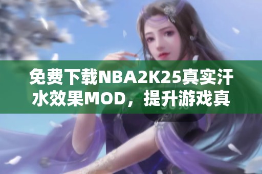 免费下载NBA2K25真实汗水效果MOD，提升游戏真实感的完美选择