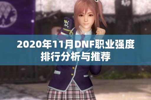 2020年11月DNF职业强度排行分析与推荐